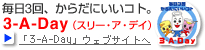 毎日3回、からだにいいコト。3-A-Day（スリー・ア・デイ）
